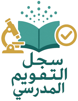 سجل التقويم المدرسي الإلكتروني